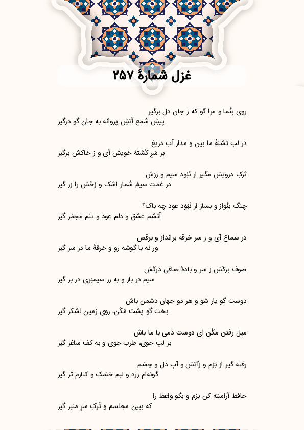 روی بِنْما و مرا گو که ز جان دل برگیر | غزل شماره 257 حافظ