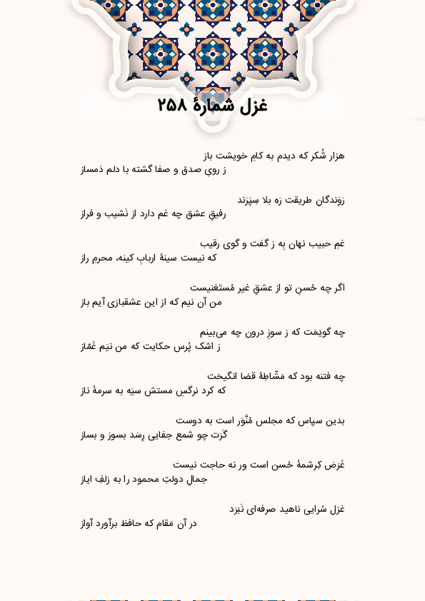 هزار شُکر که دیدم به کامِ خویشت باز | غزل شماره 258 حافظ