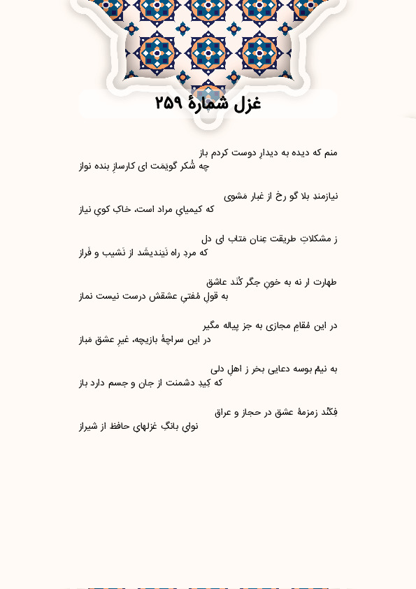 منم که دیده به دیدارِ دوست کردم باز | غزل شماره 259 حافظ