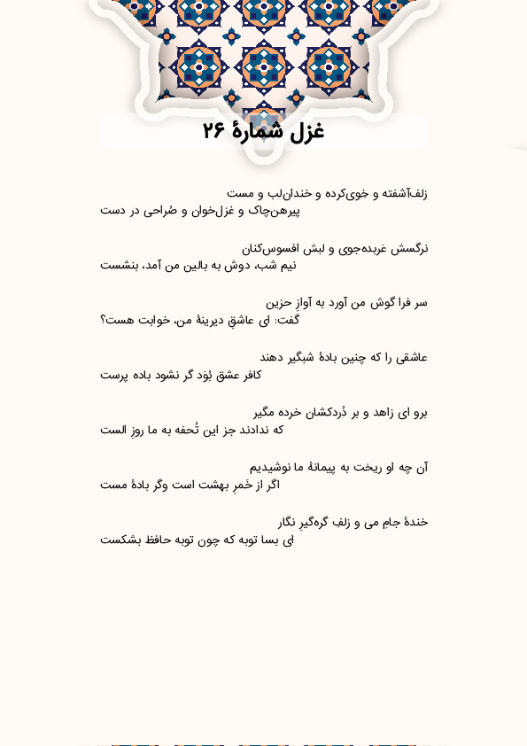 زلف‌آشفته و خِوی‌کرده و خندان‌لب و مست | غزل شماره 26 حافظ