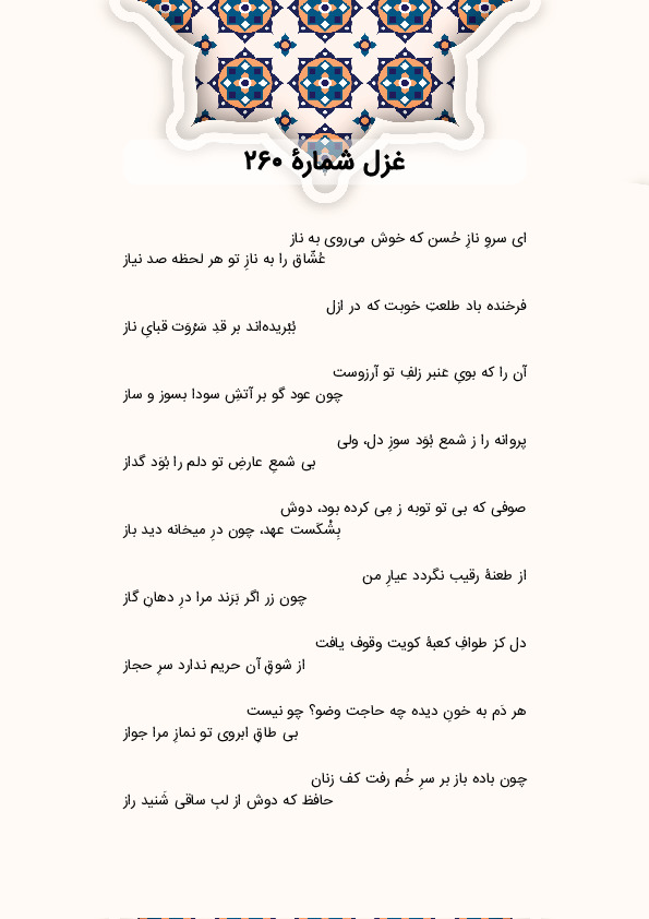 ای سروِ نازِ حُسن که خوش میروی به ناز | غزل شماره 260 حافظ