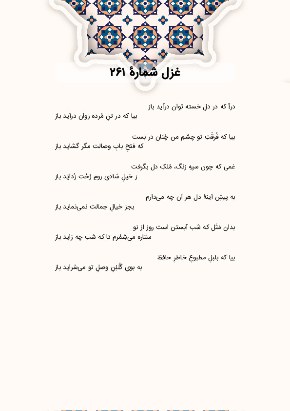 درآ که در دلِ خسته توان درآید باز | غزل شماره 261 حافظ