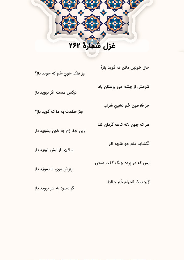 حالِ خونین دلان که گوید باز؟ | غزل شماره 262 حافظ