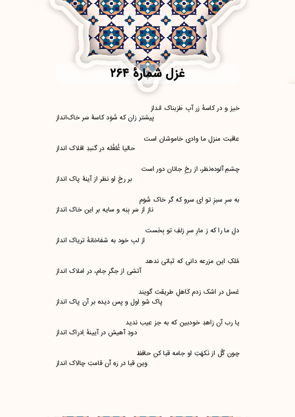 خیز و در کاسهٔ زر آبِ طَرَبناک انداز | غزل شماره 264 حافظ