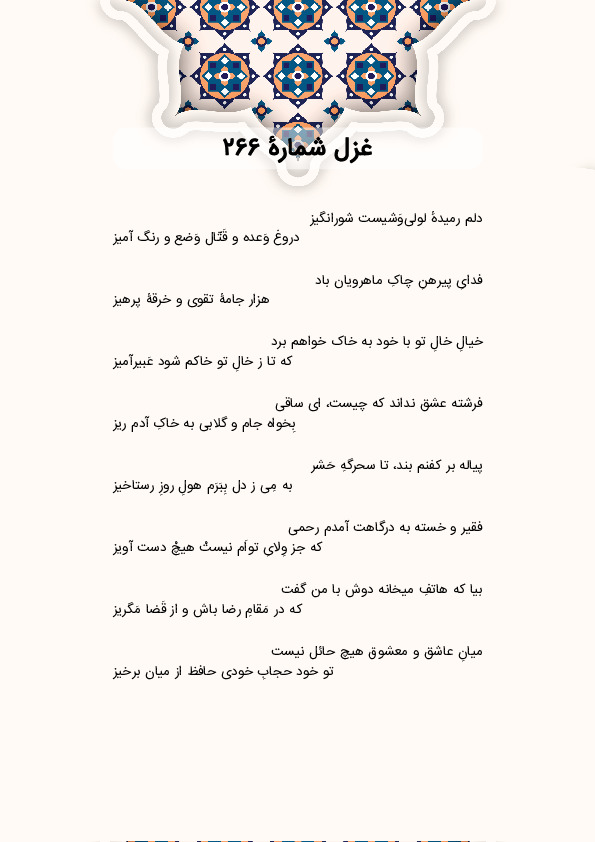 دلم رمیدهٔ لولیوَشیست شورانگیز | غزل شماره 266 حافظ