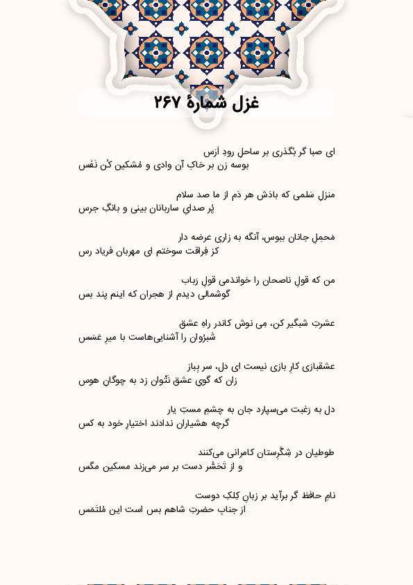 ای صبا گر بُگذری بر ساحلِ رودِ اَرَس | غزل شماره 267 حافظ