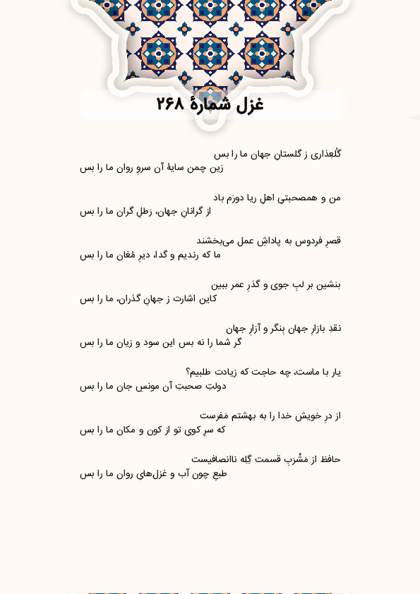 گُلعِذاری ز گلستانِ جهان ما را بس | غزل شماره 268 حافظ