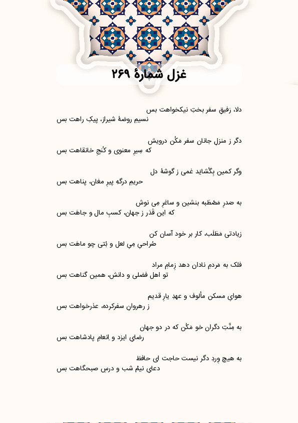 دلا، رَفیقِ سفر بختِ نیکخواهت بس | غزل شماره 269 حافظ