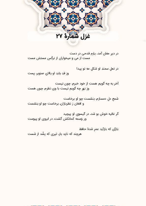 در دیرِ مغان آمد، یارم قدحی در دست | غزل شماره 27 حافظ
