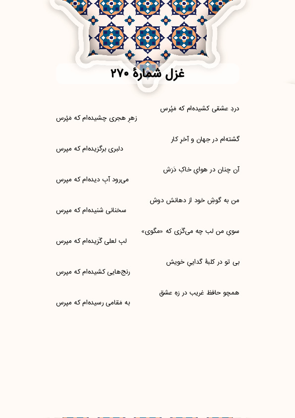 دردِ عشقی کشیدهام که مَپُرس | غزل شماره 270 حافظ