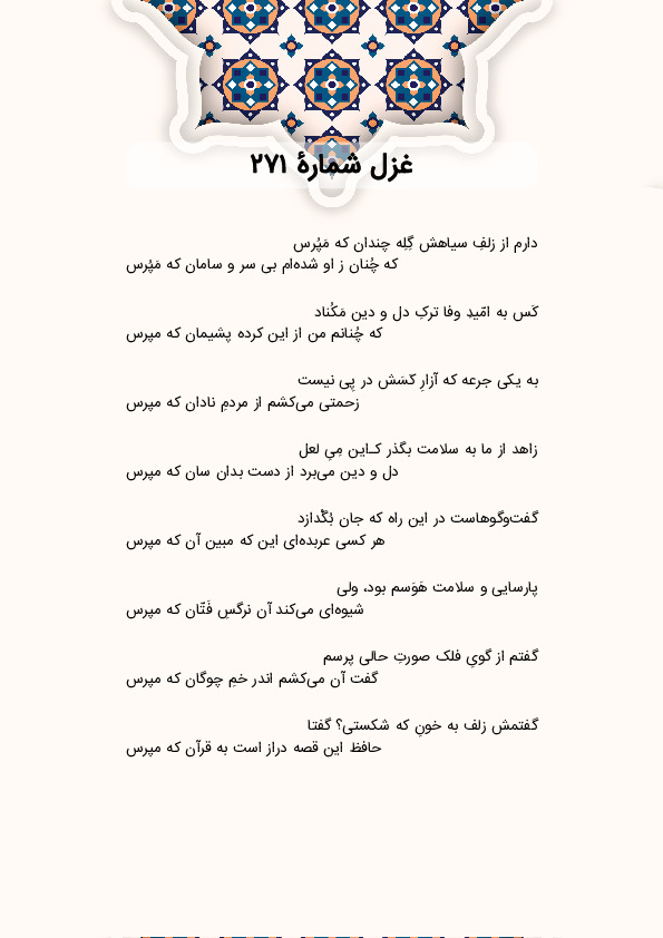 دارم از زلفِ سیاهش گِلِه چندان که مَپُرس | غزل شماره 271 حافظ