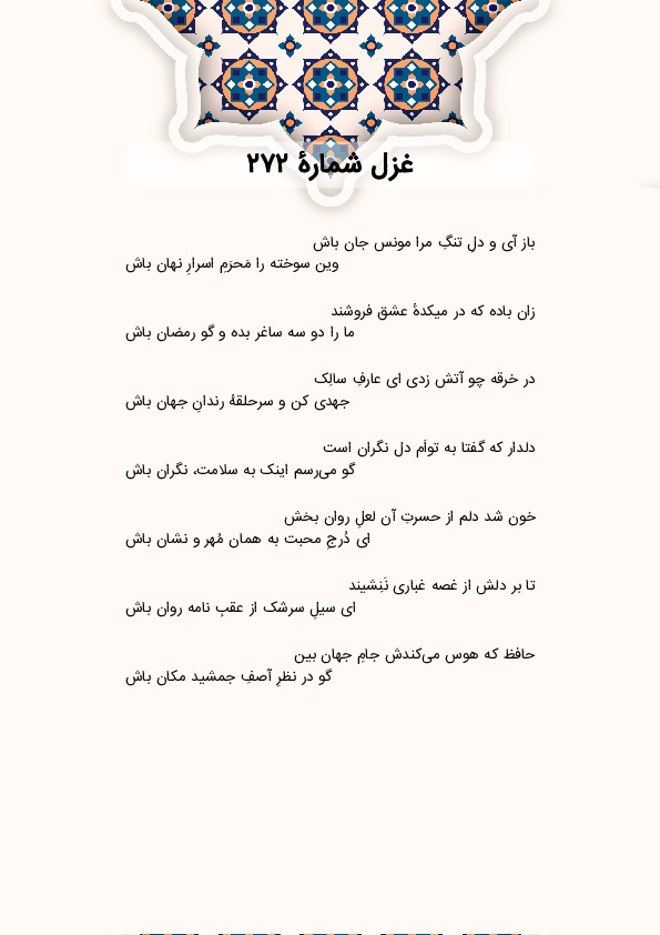 باز آی و دلِ تنگِ مرا مونس جان باش | غزل شماره 272 حافظ