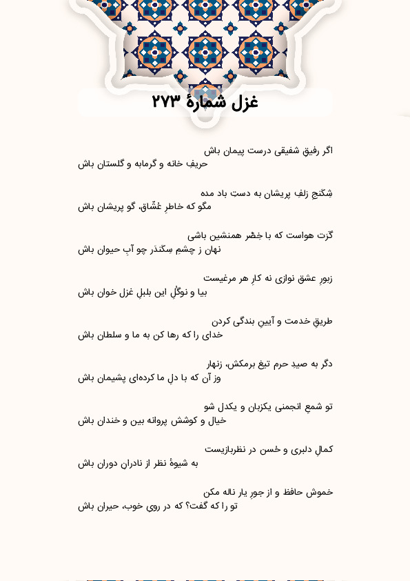 اگر رفیقِ شفیقی درست پیمان باش | غزل شماره 273 حافظ