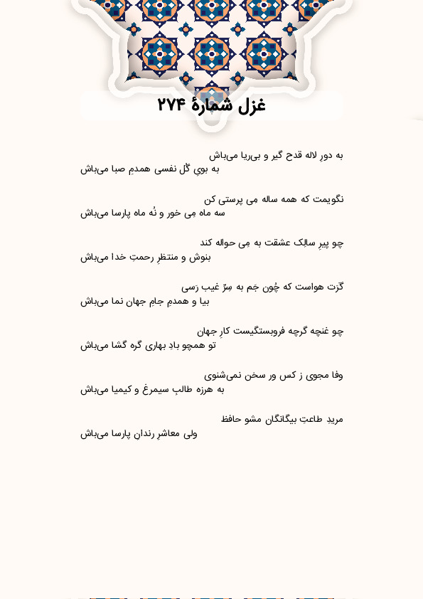 به دورِ لاله قدح گیر و بیریا میباش | غزل شماره 274 حافظ