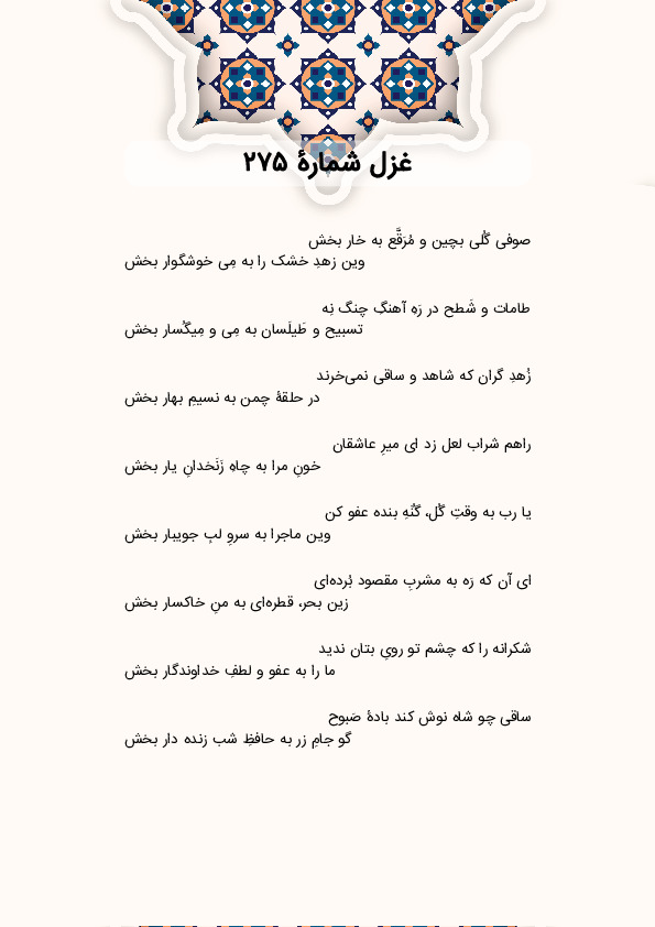 صوفی گُلی بچین و مُرَقَّع به خار بخش | غزل شماره 275 حافظ