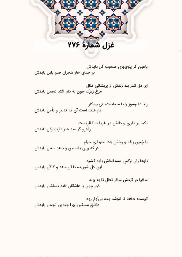 باغبان گر پنج‌روزی صحبتِ گل بایدش | غزل شماره 276 حافظ