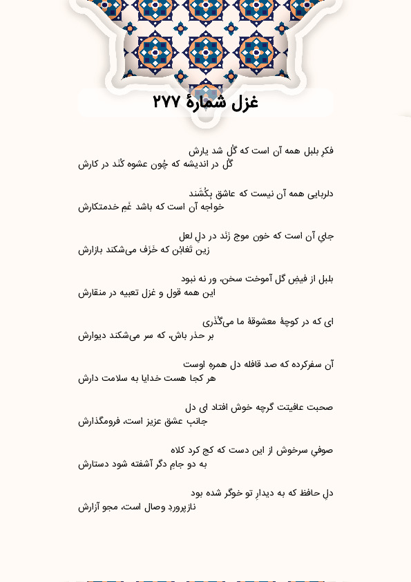 فکرِ بلبل همه آن است که گُل شد یارش | غزل شماره 277 حافظ