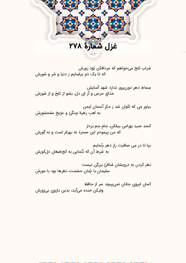 شرابِ تلخ میخواهم که مردافکن بُوَد زورش | غزل شماره 278 حافظ