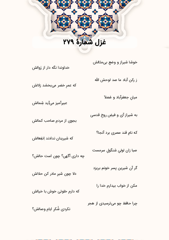 خوشا شیراز و وضعِ بی‌مثالش | غزل شماره 279 حافظ