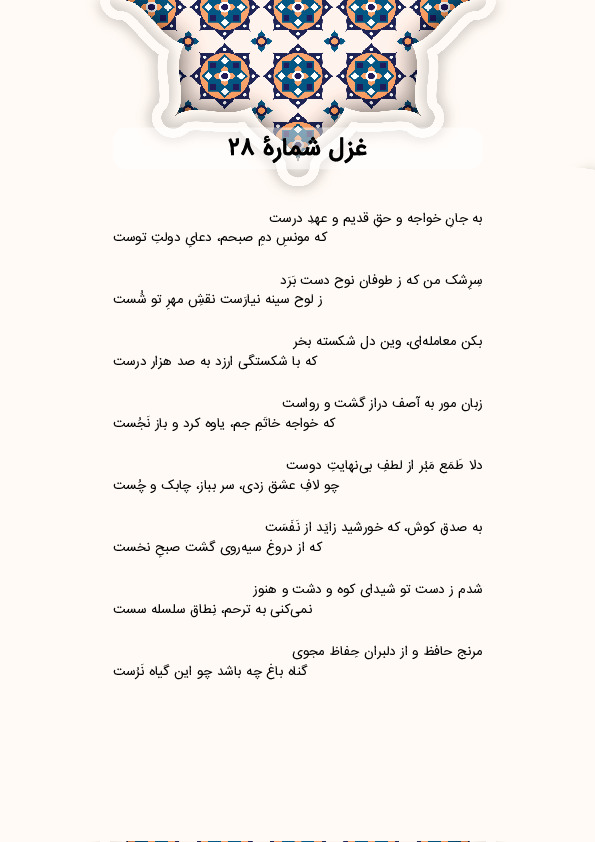 به جانِ خواجه و حقِ قدیم و عهدِ درست | غزل شماره 28 حافظ