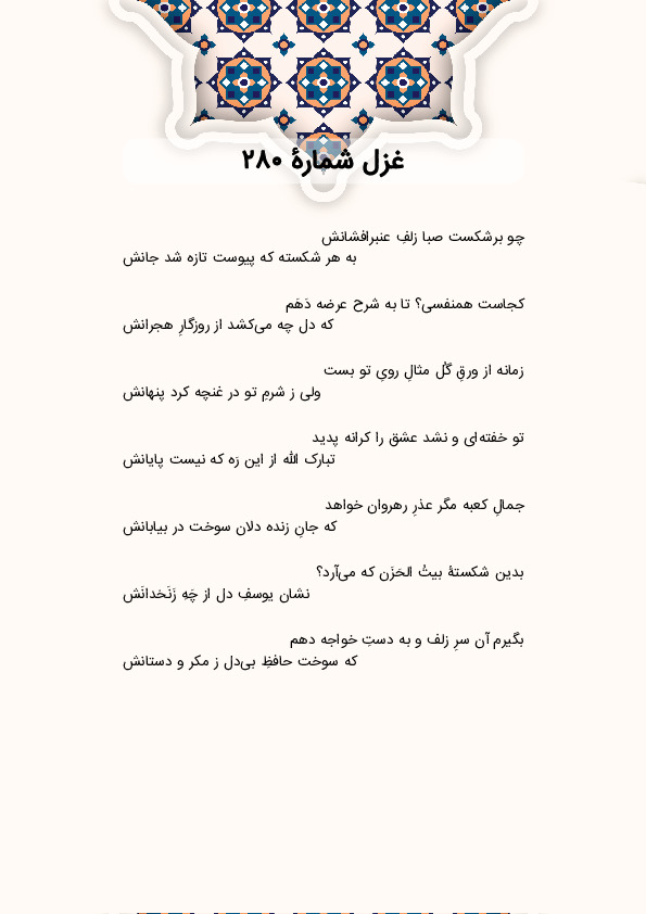 چو برشکست صبا زلفِ عنبرافشانش | غزل شماره 280 حافظ