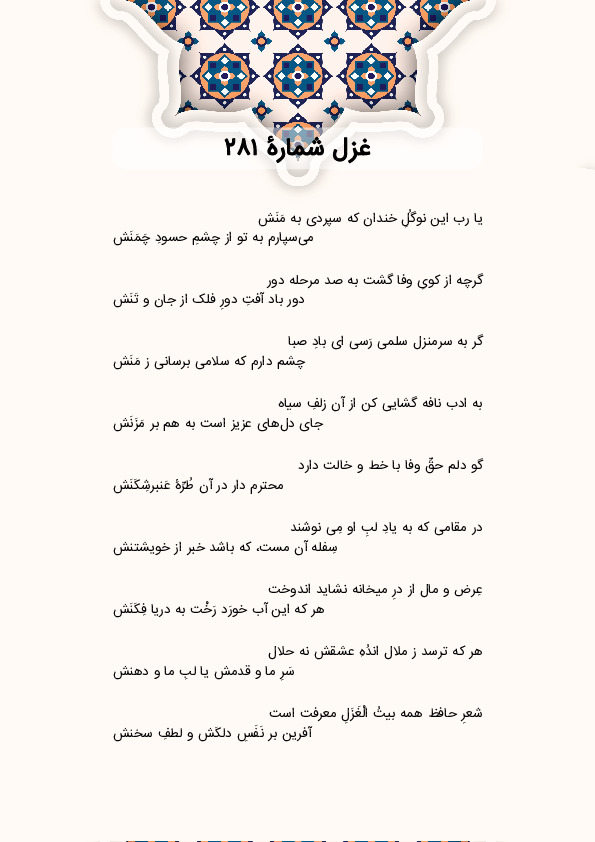 یا رب این نوگُلِ خندان که سپردی به مَنَش | غزل شماره 281 حافظ