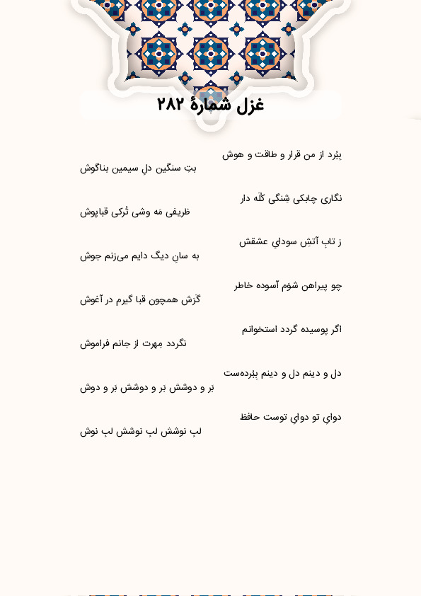 بِبُرد از من قرار و طاقت و هوش | غزل شماره 282 حافظ