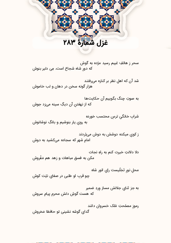 سحر ز هاتفِ غیبم رسید مژده به گوش | غزل شماره 283 حافظ