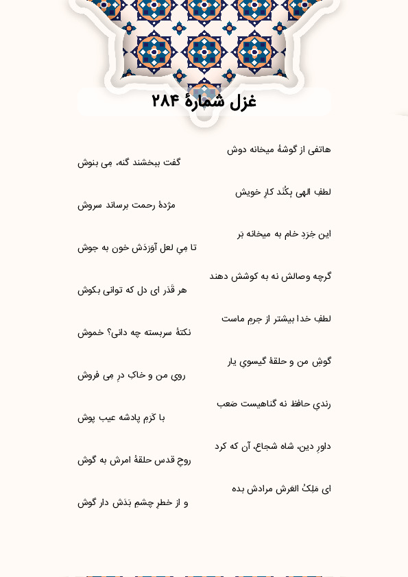 هاتفی از گوشهٔ میخانه دوش | غزل شماره 284 حافظ