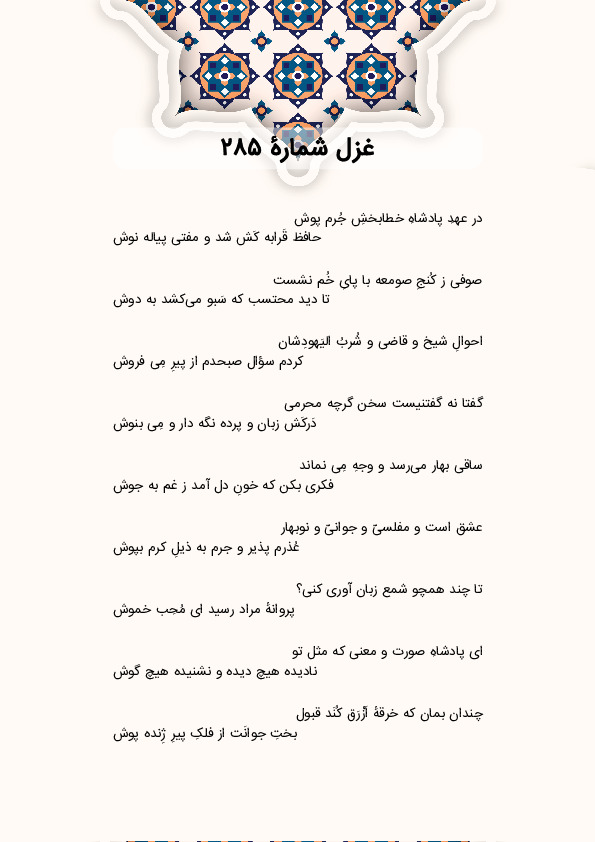 در عهدِ پادشاهِ خطابخشِ جُرم پوش | غزل شماره 285 حافظ