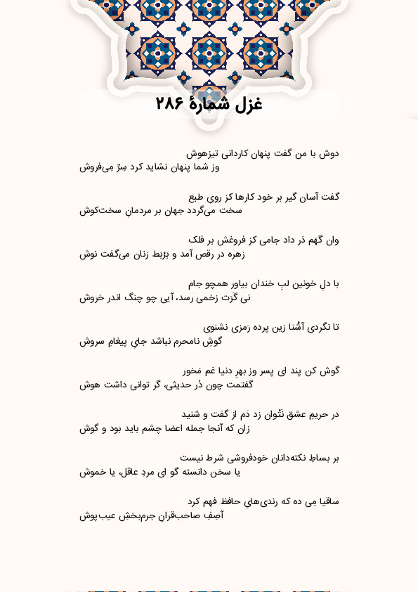 دوش با من گفت پنهان کاردانی تیزهوش | غزل شماره 286 حافظ