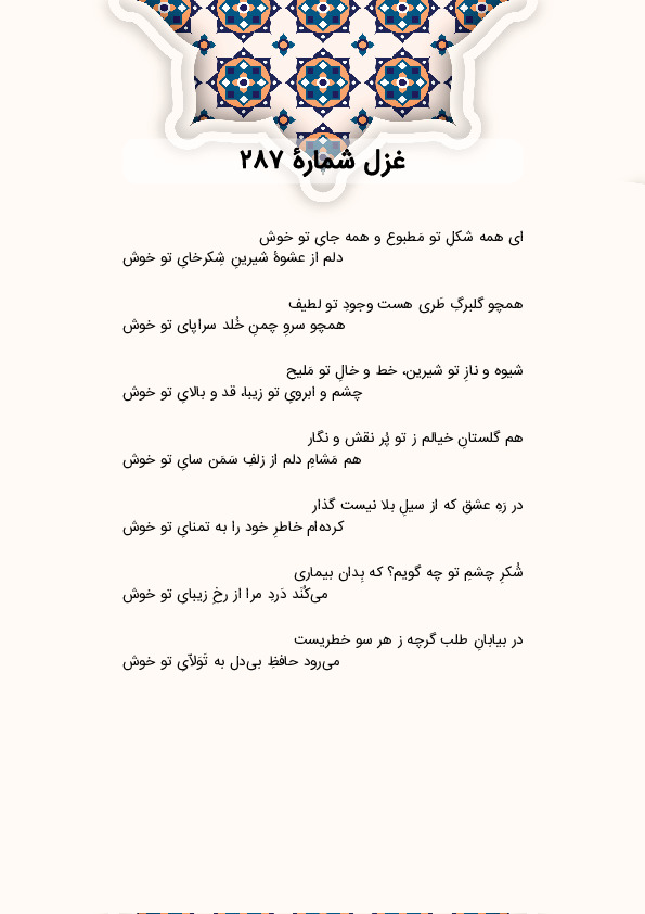 ای همه شکلِ تو مَطبوع و همه جایِ تو خوش | غزل شماره 287 حافظ