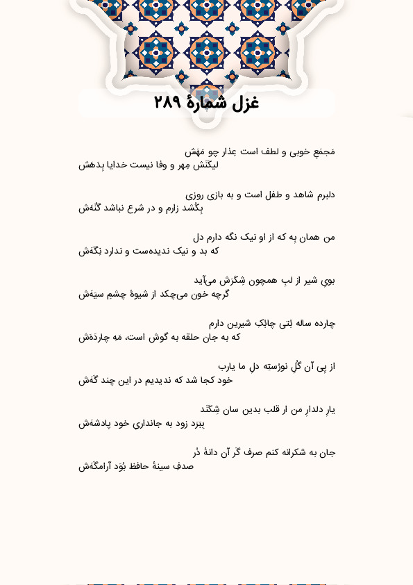 مَجمَعِ خوبی و لطف است عِذار چو مَهَش | غزل شماره 289 حافظ