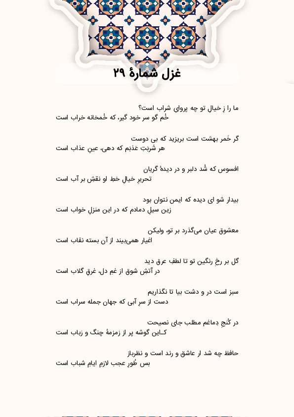 ما را زِ خیالِ تو چه پروایِ شراب است؟ | غزل شماره 29 حافظ