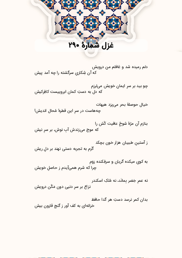 دلم رمیده شد و غافلم منِ درویش | غزل شماره 290 حافظ