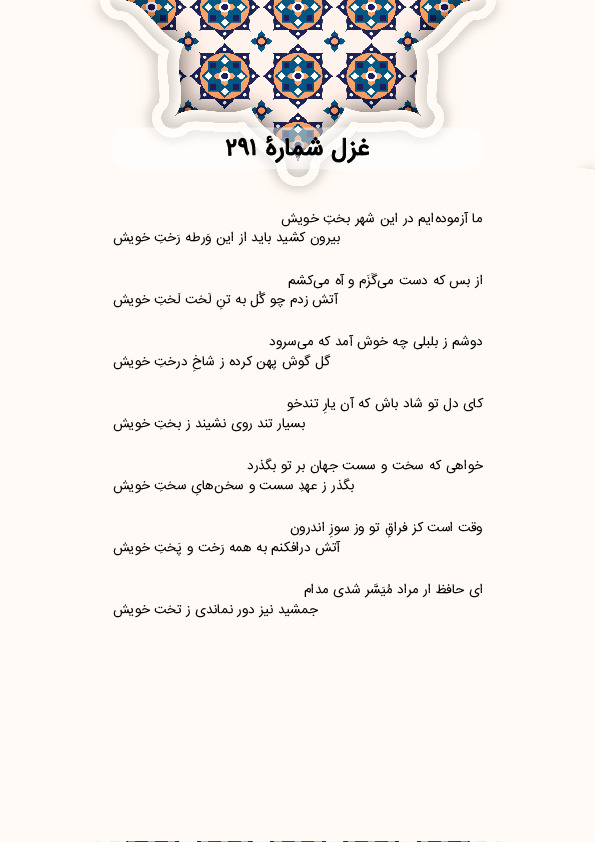 ما آزموده‌ایم در این شهر بختِ خویش | غزل شماره 291 حافظ