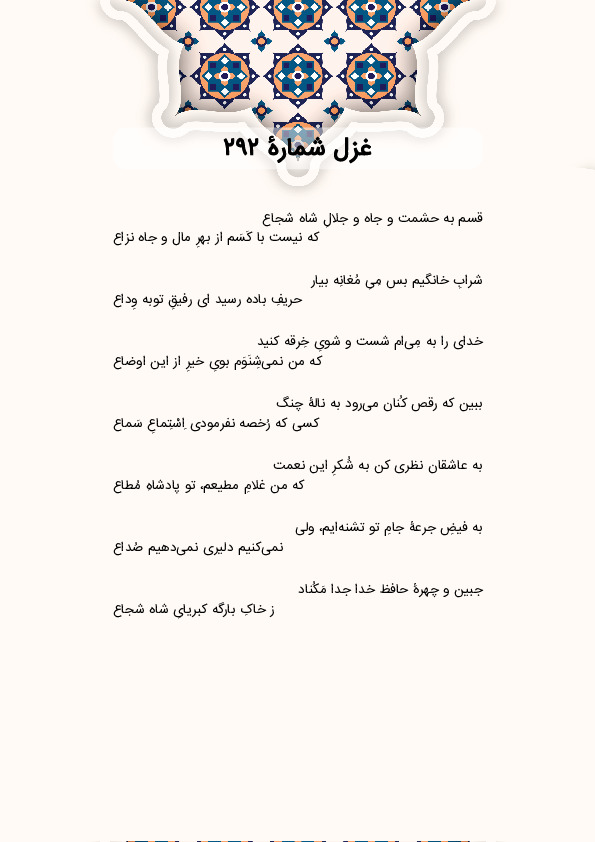 قسم به حشمت و جاه و جلالِ شاه شجاع | غزل شماره 292 حافظ