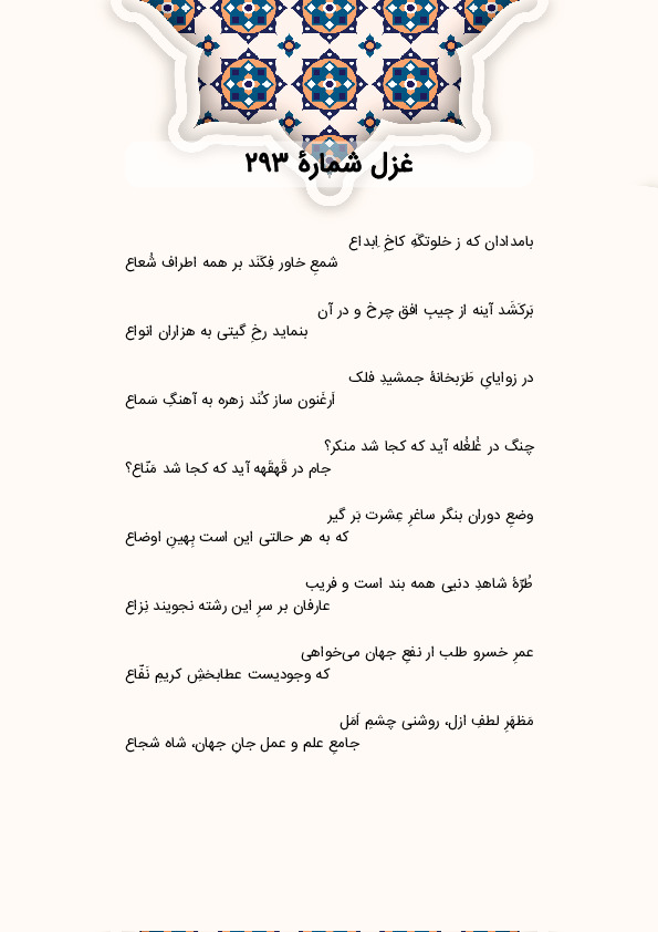 بامدادان که ز خلوتگَهِ کاخِ اِبداع | غزل شماره 293 حافظ