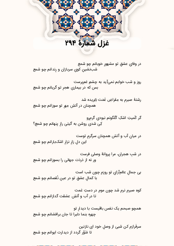 در وفایِ عشقِ تو مشهورِ خوبانم چو شمع | غزل شماره 294 حافظ