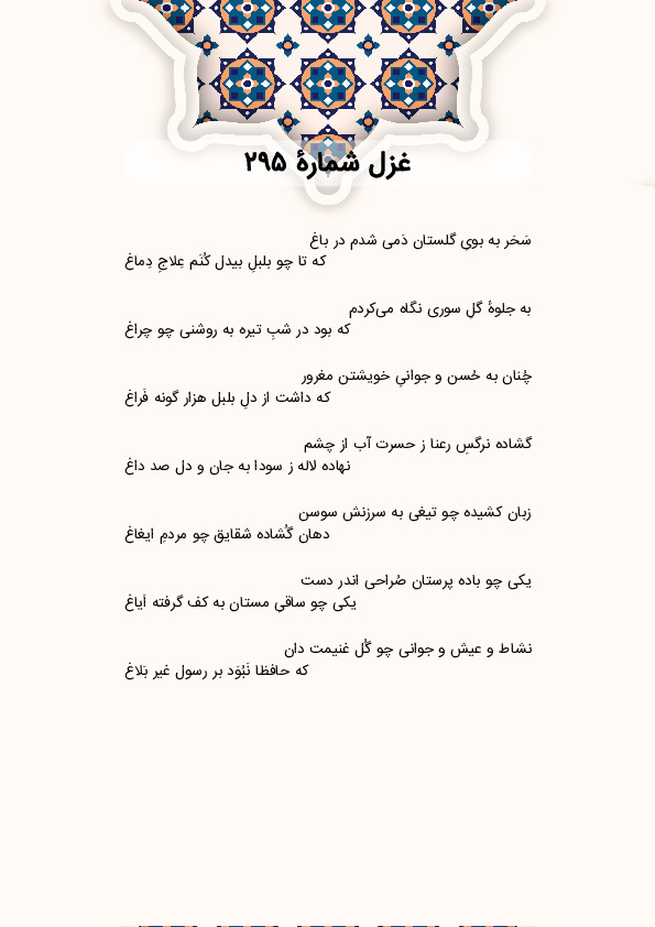 سَحَر به بویِ گلستان دَمی شدم در باغ | غزل شماره 295 حافظ