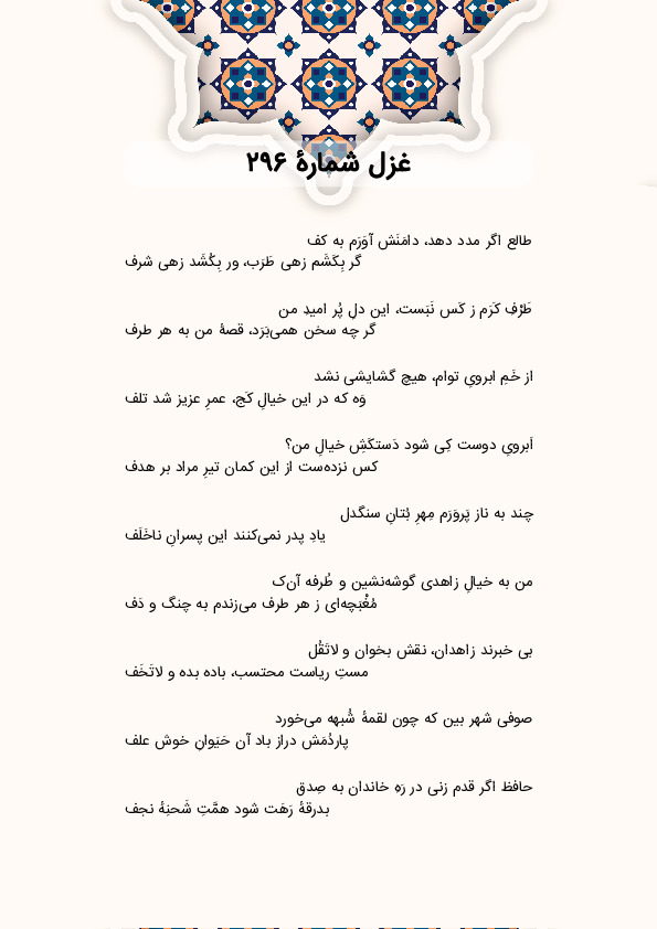 طالع اگر مدد دهد، دامَنَش آوَرَم به کف | غزل شماره 296 حافظ