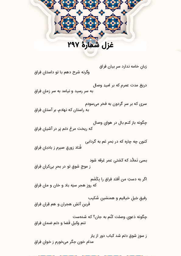 زبانِ خامه ندارد سرِ بیان فِراق | غزل شماره 297 حافظ