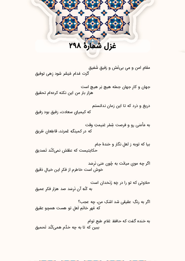 مقامِ امن و مِیِ بی‌غَش و رَفیقِ شَفیق | غزل شماره 298 حافظ