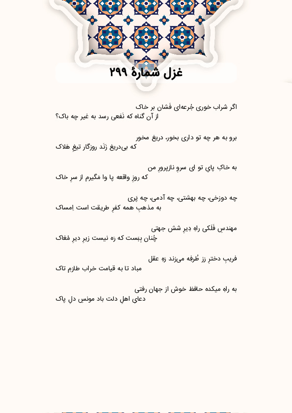 اگر شراب خوری جُرعه‌ای فَشان بر خاک | غزل شماره 299 حافظ