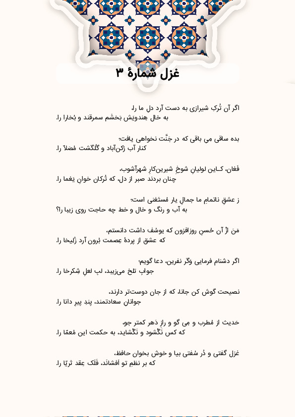 اگر آن تُرکِ شیرازی به‌ دست‌ آرد دلِ ما را، | غزل شماره 3 حافظ