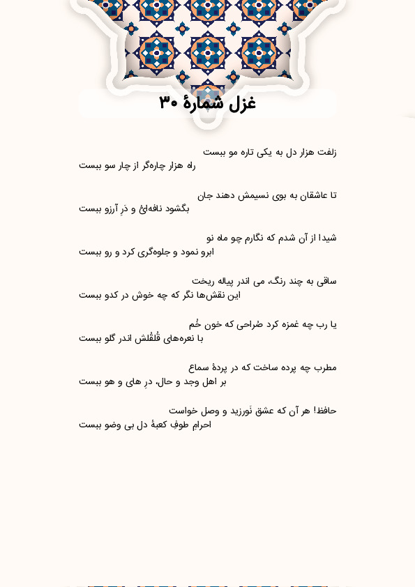زلفت هزار دل به یکی تاره مو ببست | غزل شماره 30 حافظ