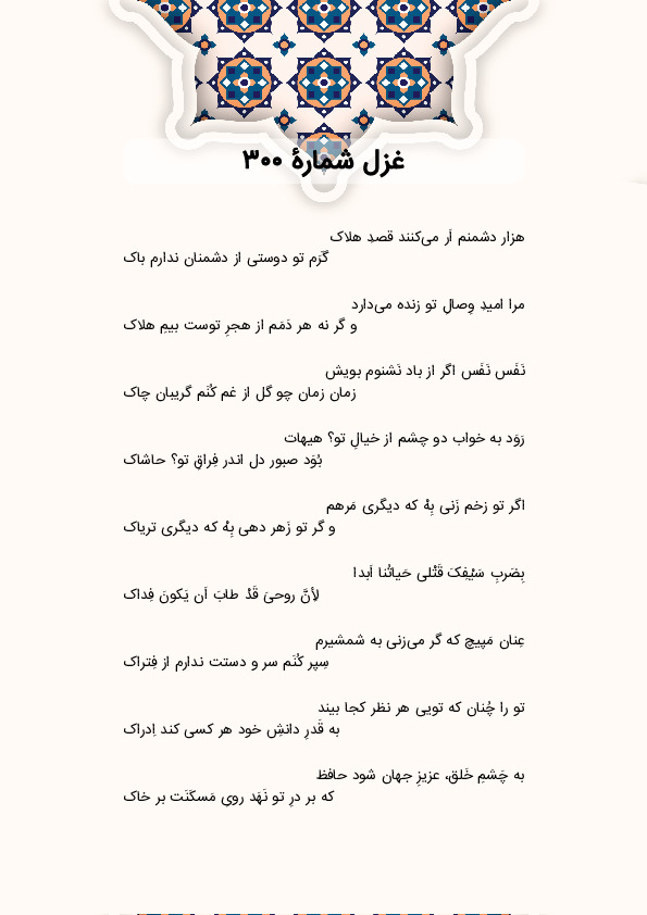 هزار دشمنم اَر می‌کنند قصدِ هلاک | غزل شماره 300 حافظ