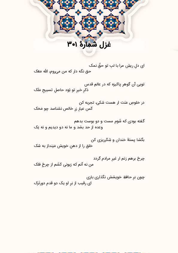 ای دلِ ریشِ مرا با لبِ تو حقِّ نمک | غزل شماره 301 حافظ