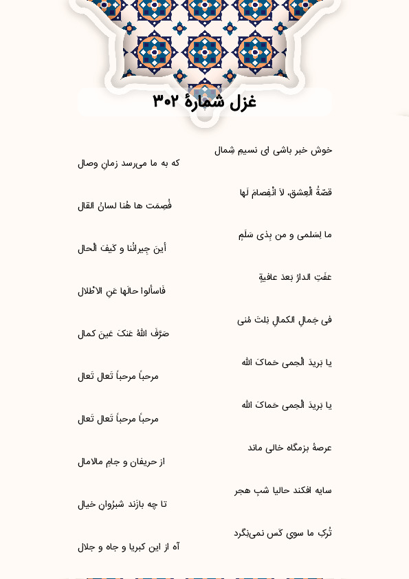 خوش خبر باشی ای نسیمِ شِمال | غزل شماره 302 حافظ