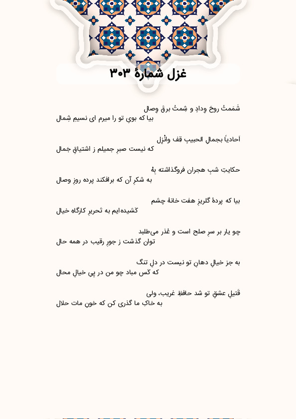 شَمَمتُ روحَ وِدادٍ و شِمتُ برقَ وِصال | غزل شماره 303 حافظ